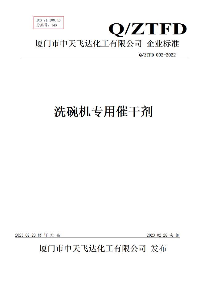 Q/ZTFD 002-2022 洗碗机专用催干剂