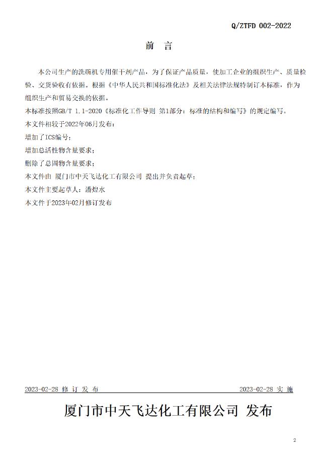 Q/ZTFD 002-2022 标准预览
