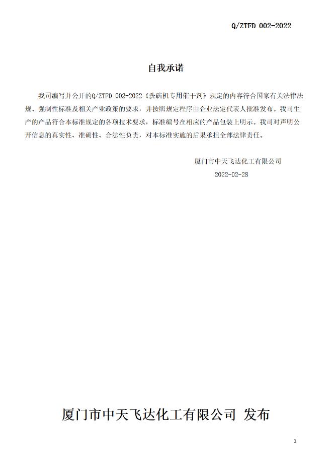 Q/ZTFD 002-2022 标准预览