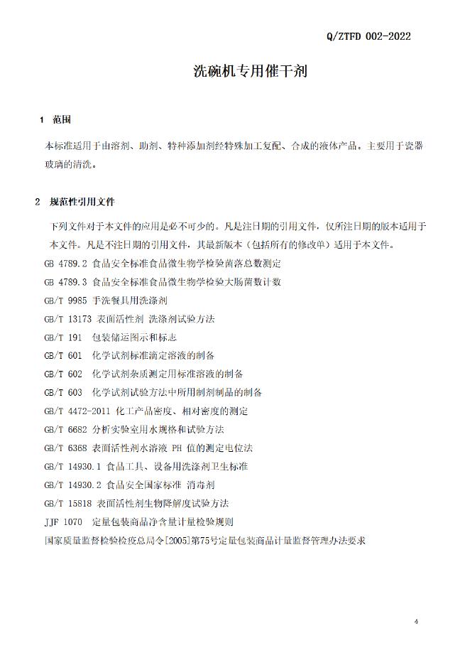 Q/ZTFD 002-2022 标准预览