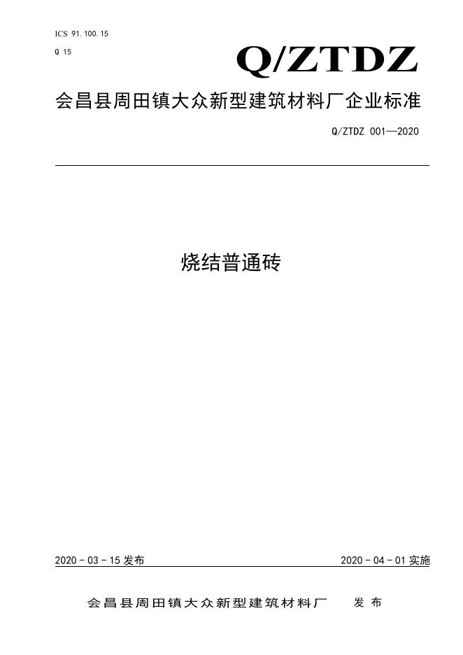 Q/ZTDZ 001-2020 烧结普通砖