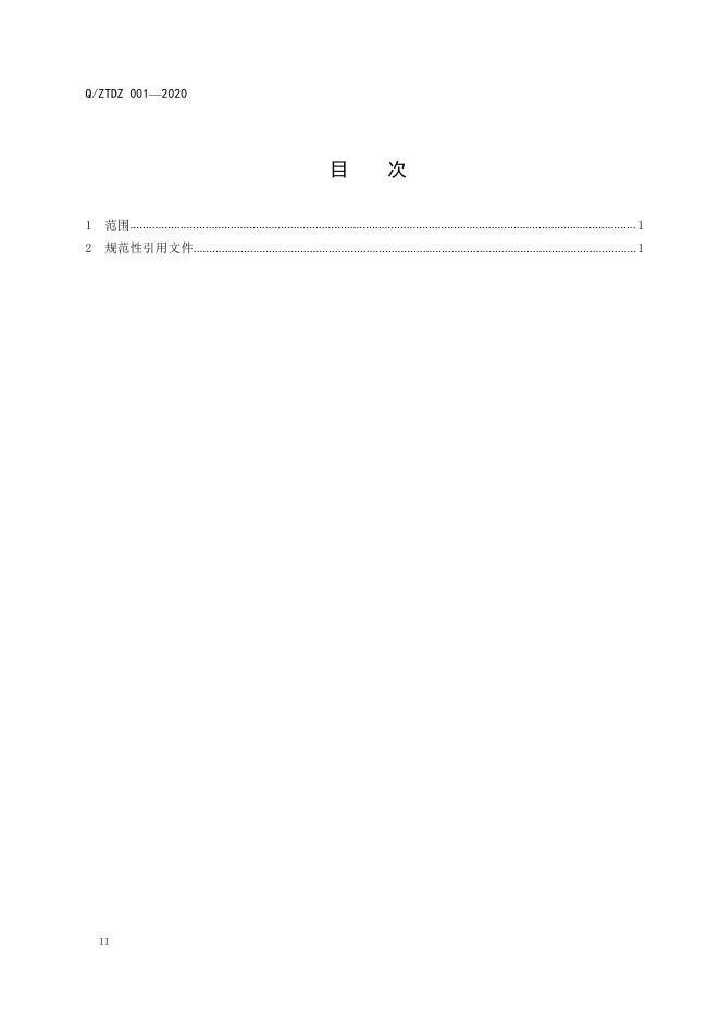 Q/ZTDZ 001-2020 标准预览