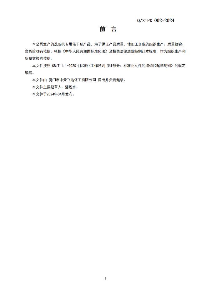 Q/ZTFD 002-2024 标准预览