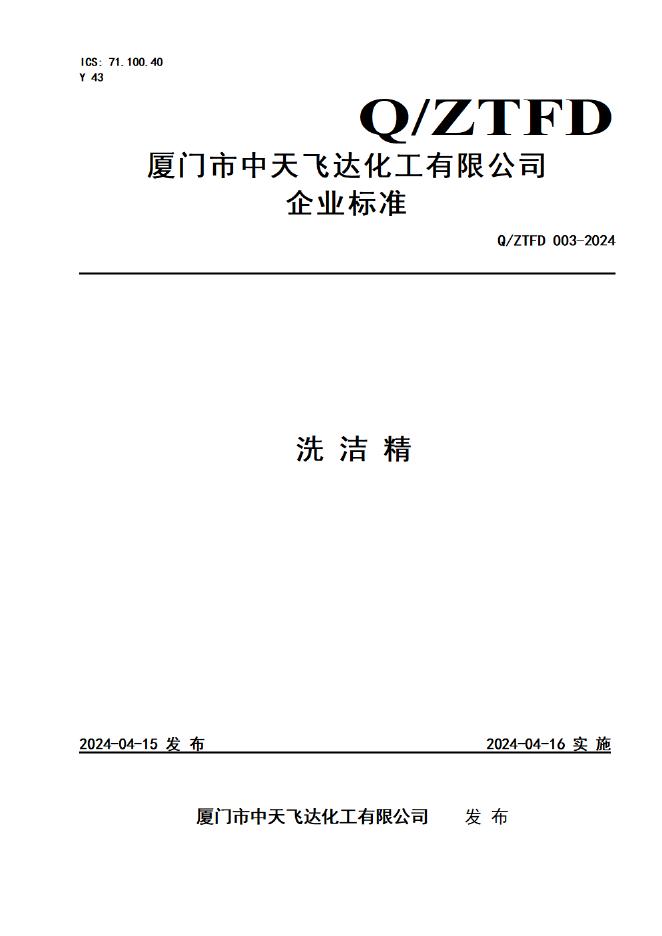 Q/ZTFD 003-2024 洗洁精