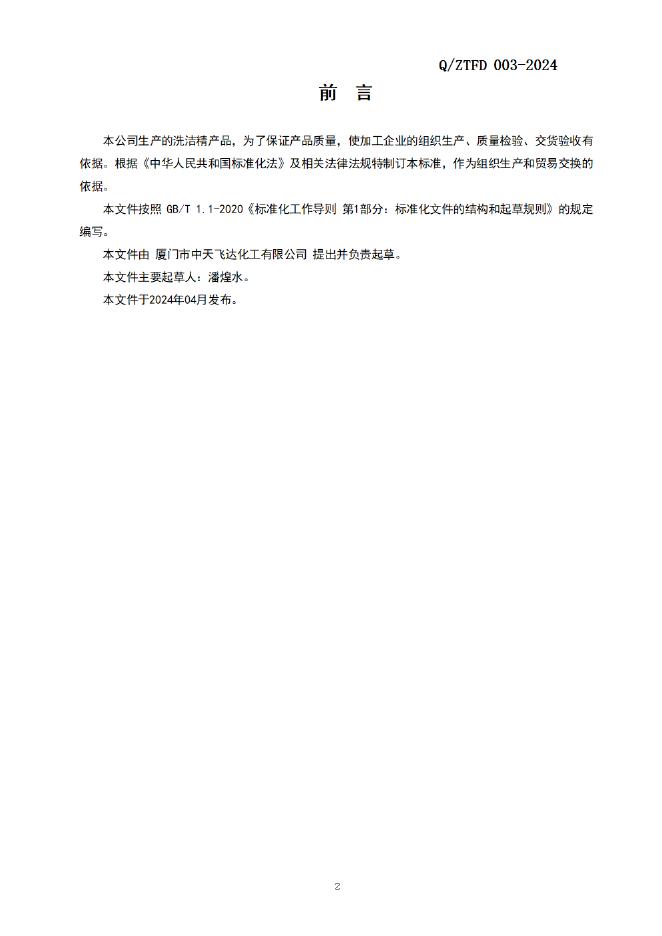 Q/ZTFD 003-2024 标准预览