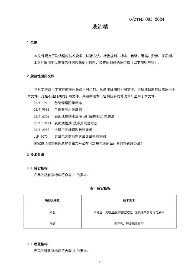 Q/ZTFD 003-2024 标准预览