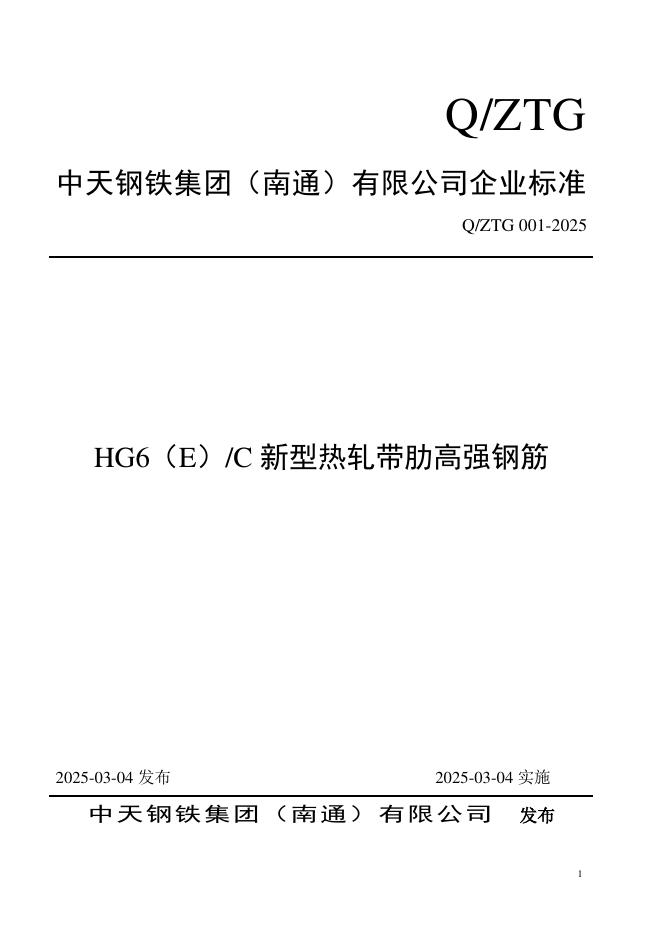 Q/ZTG 001-2025 HG6(E)C新型热轧带肋高强钢筋