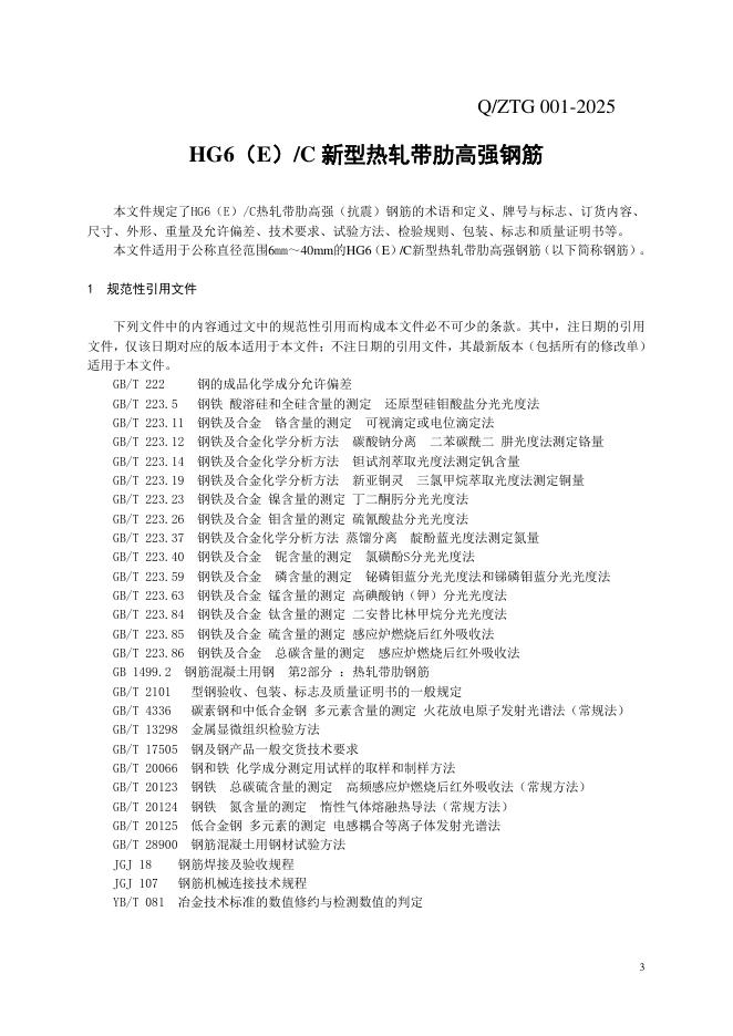 Q/ZTG 001-2025 标准预览