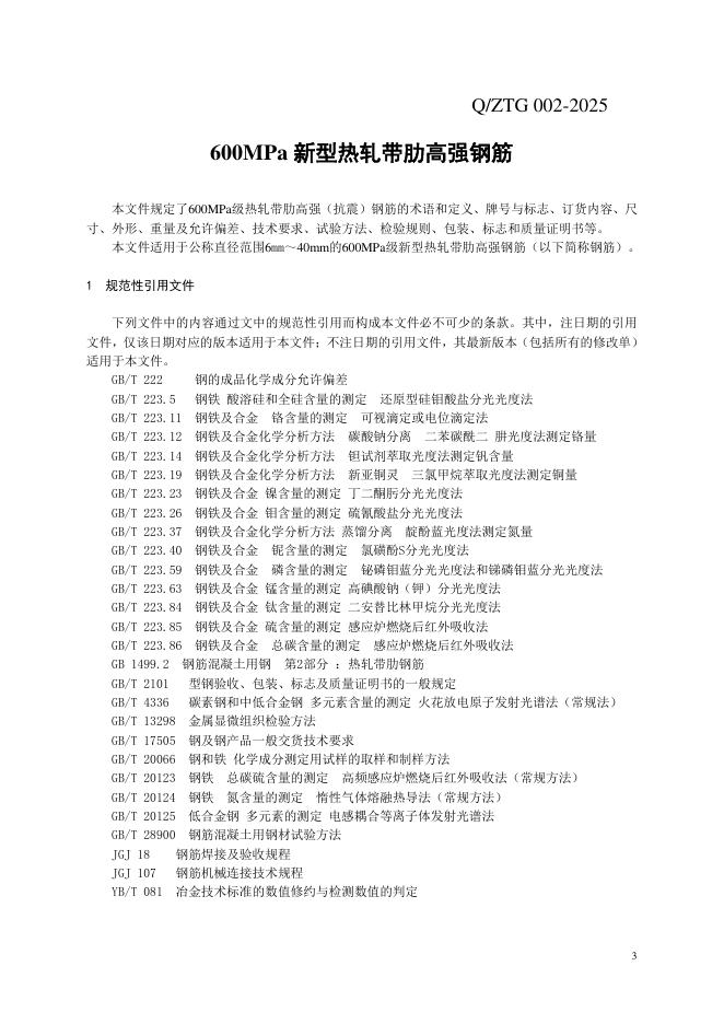 Q/ZTG 002-2025 标准预览
