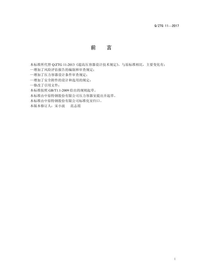 Q/ZTG 11-2017 标准预览