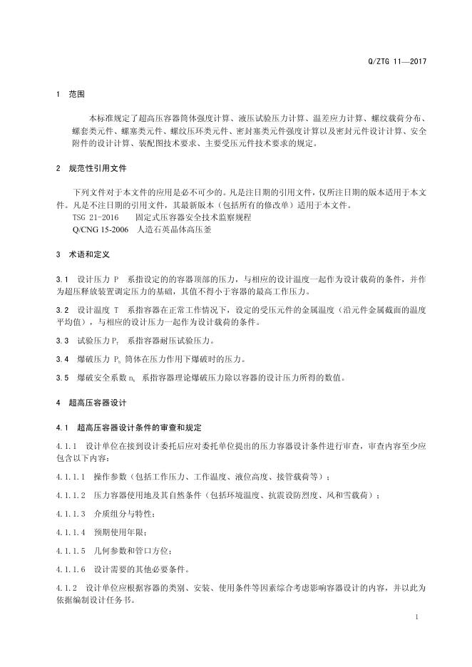 Q/ZTG 11-2017 标准预览