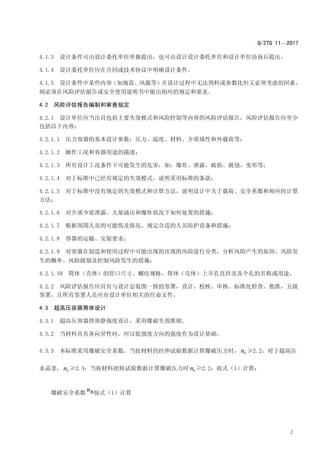 Q/ZTG 11-2017 标准预览