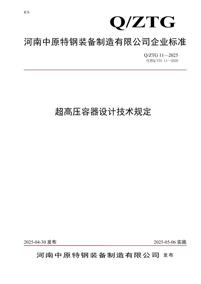 Q/ZTG 11-2025 标准预览
