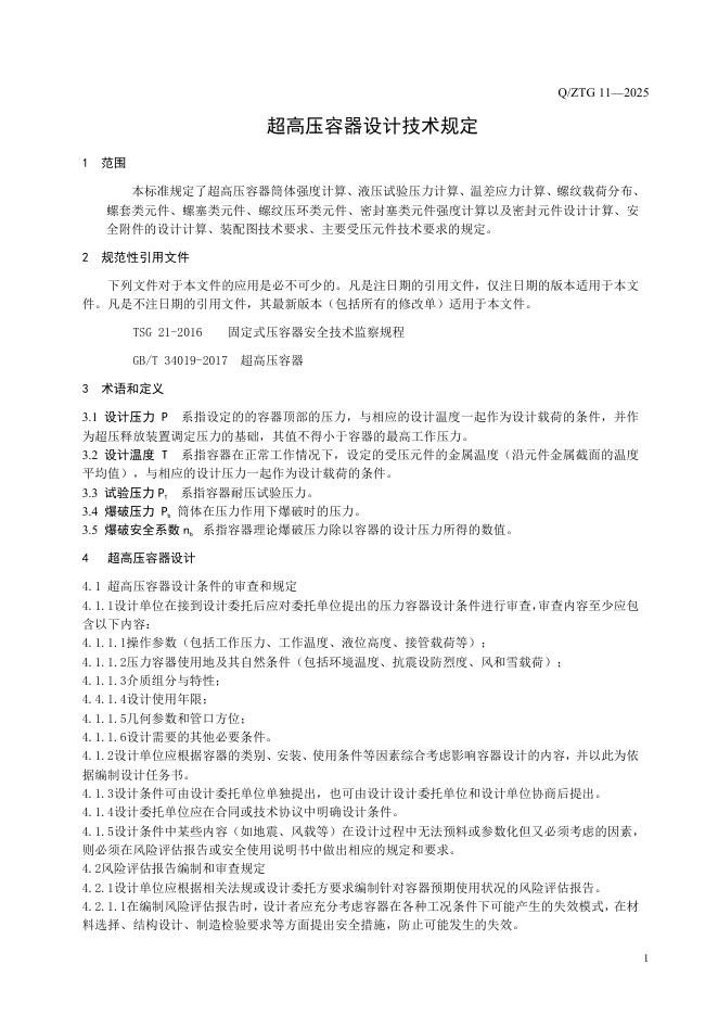 Q/ZTG 11-2025 标准预览