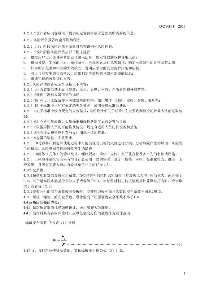 Q/ZTG 11-2025 标准预览