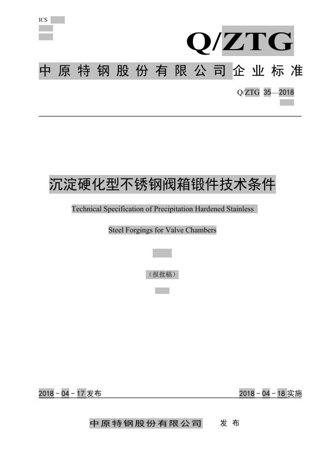 Q/ZTG 35-2018 标准预览