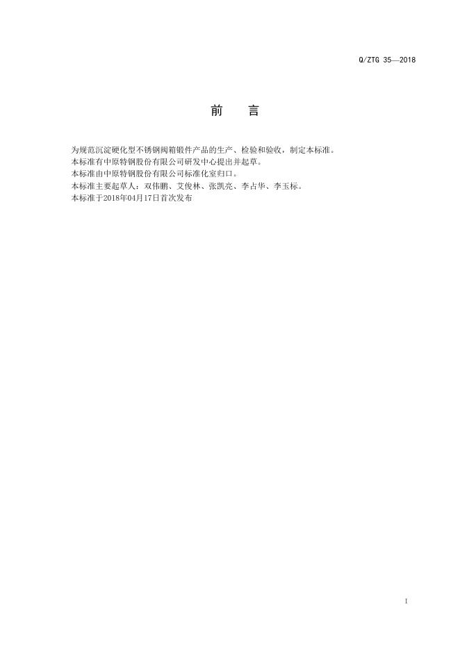 Q/ZTG 35-2018 标准预览