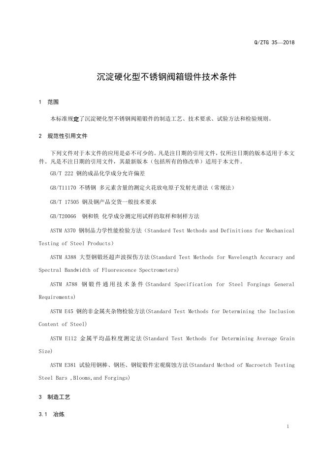 Q/ZTG 35-2018 标准预览