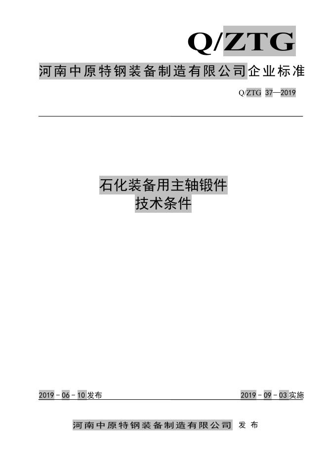 Q/ZTG 37-2019 标准预览