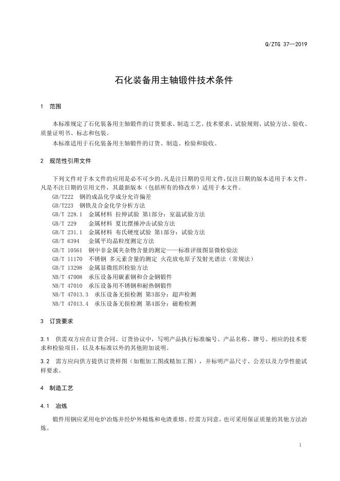 Q/ZTG 37-2019 标准预览