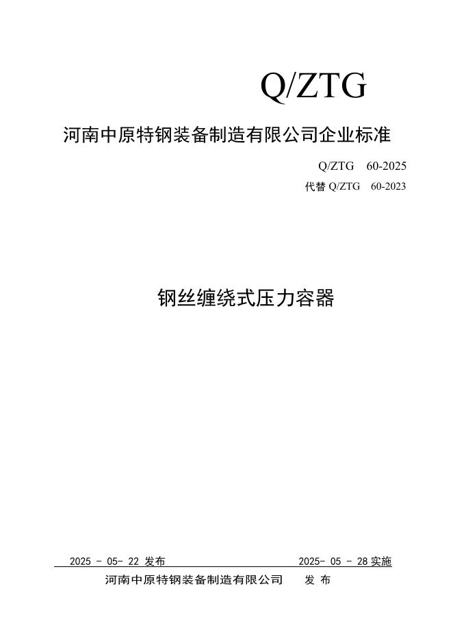 Q/ZTG 60-2025 标准预览