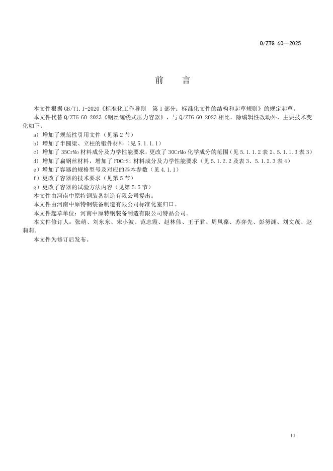 Q/ZTG 60-2025 标准预览