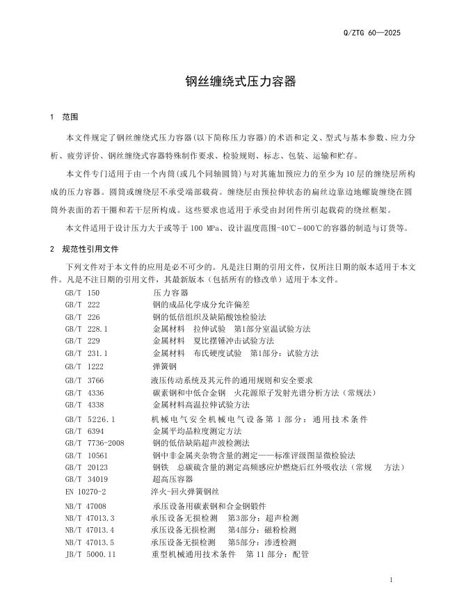Q/ZTG 60-2025 标准预览