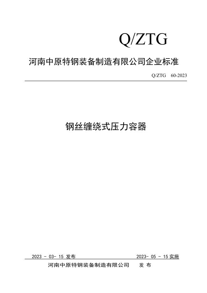 Q/ZTG 60-2023 标准预览