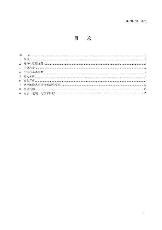 Q/ZTG 60-2023 标准预览