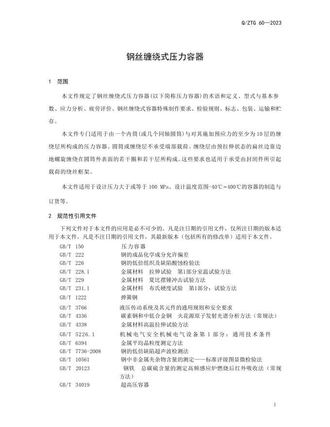 Q/ZTG 60-2023 标准预览