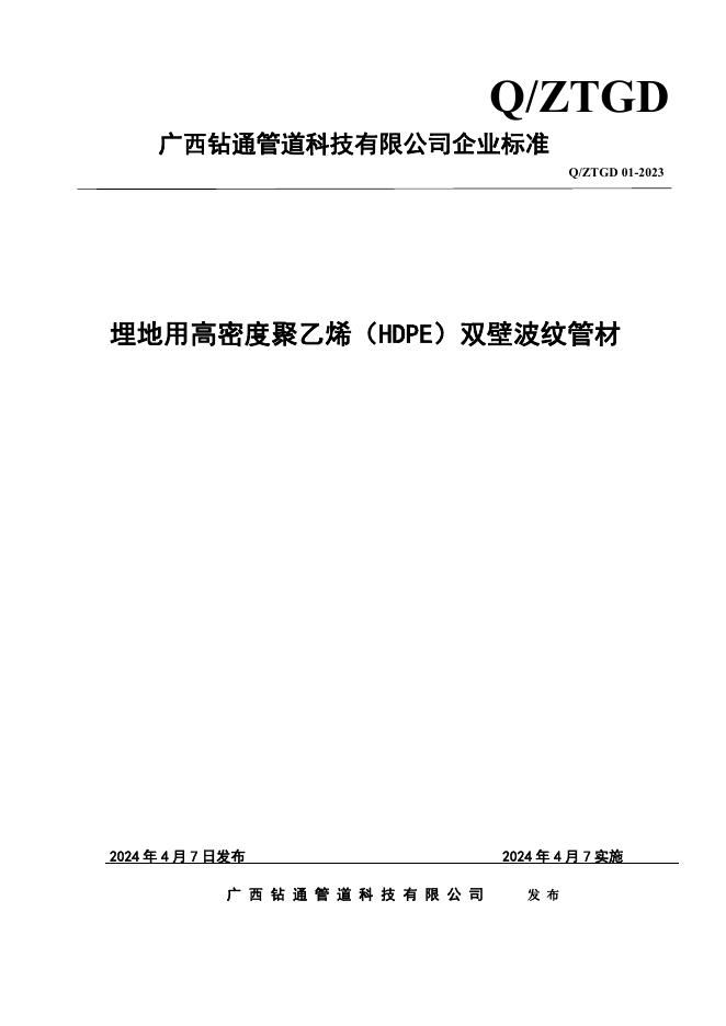 Q/ZTGD 01-2023 标准预览