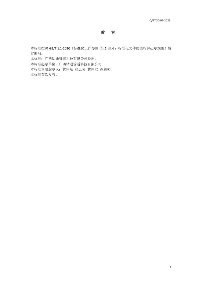 Q/ZTGD 01-2023 标准预览