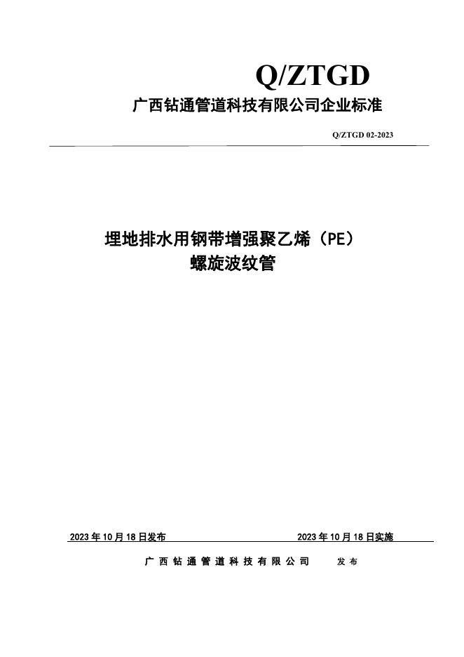 Q/ZTGD 02-2023 标准预览