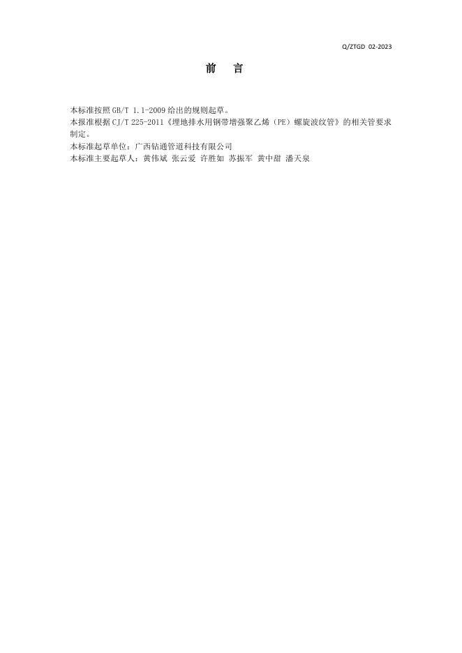 Q/ZTGD 02-2023 标准预览