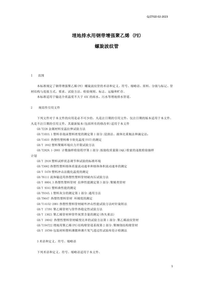Q/ZTGD 02-2023 标准预览
