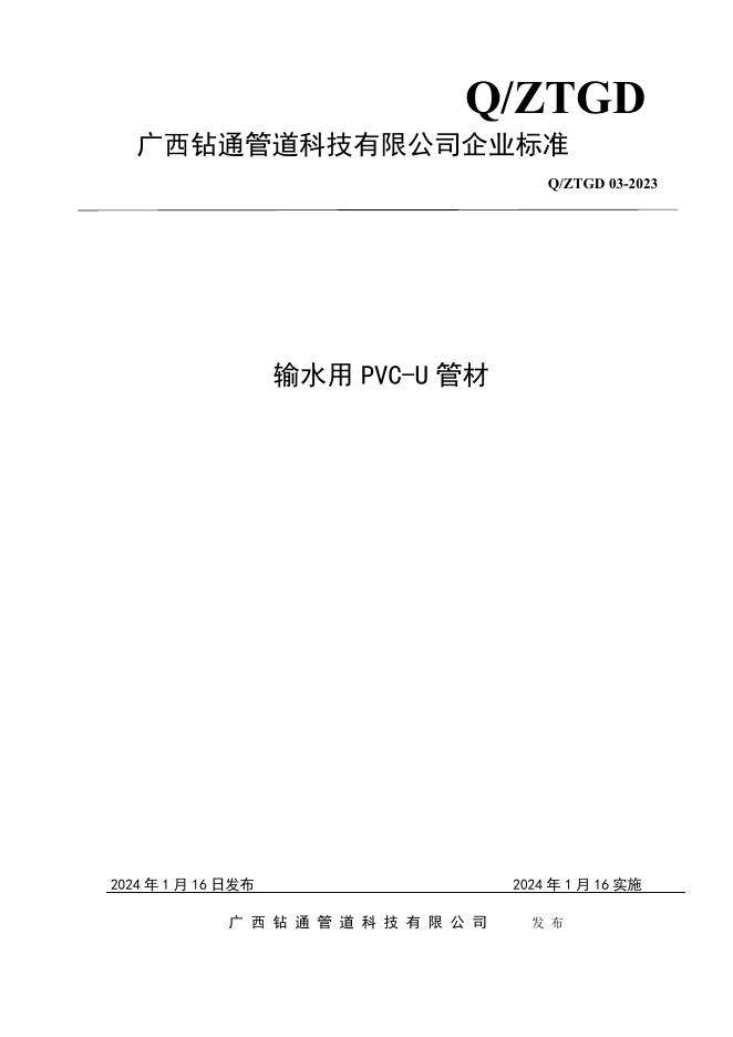 Q/ZTGD 03-2023 标准预览