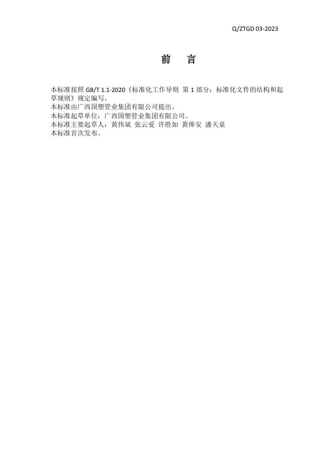 Q/ZTGD 03-2023 标准预览