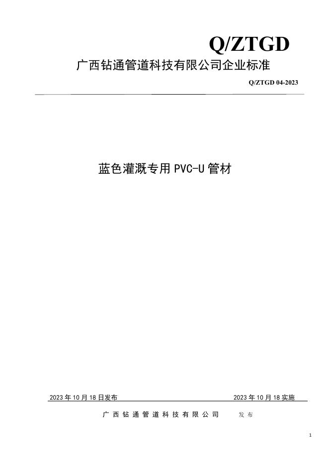 Q/ZTGD 04-2023 标准预览