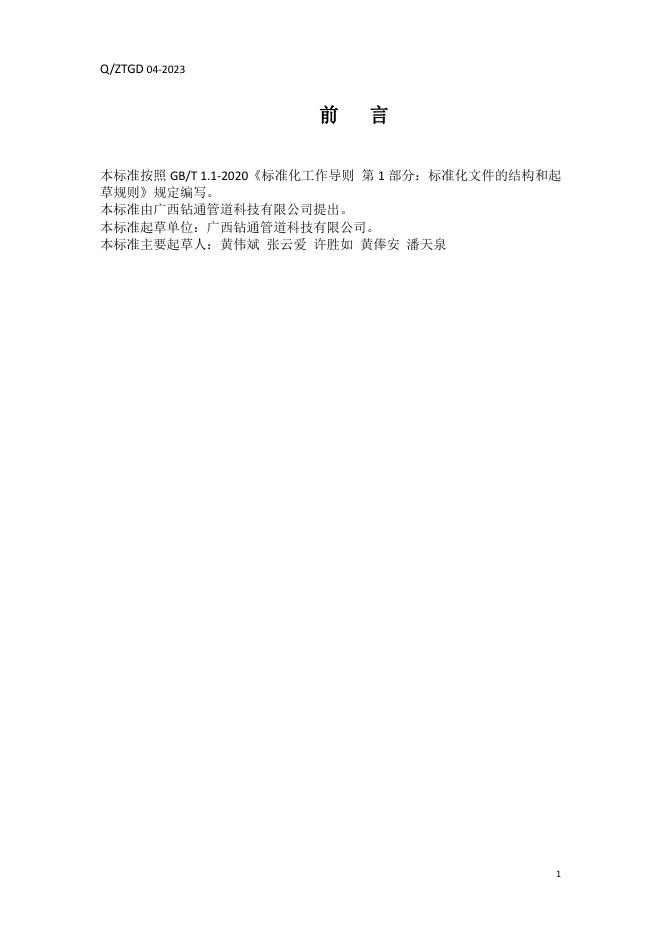 Q/ZTGD 04-2023 标准预览
