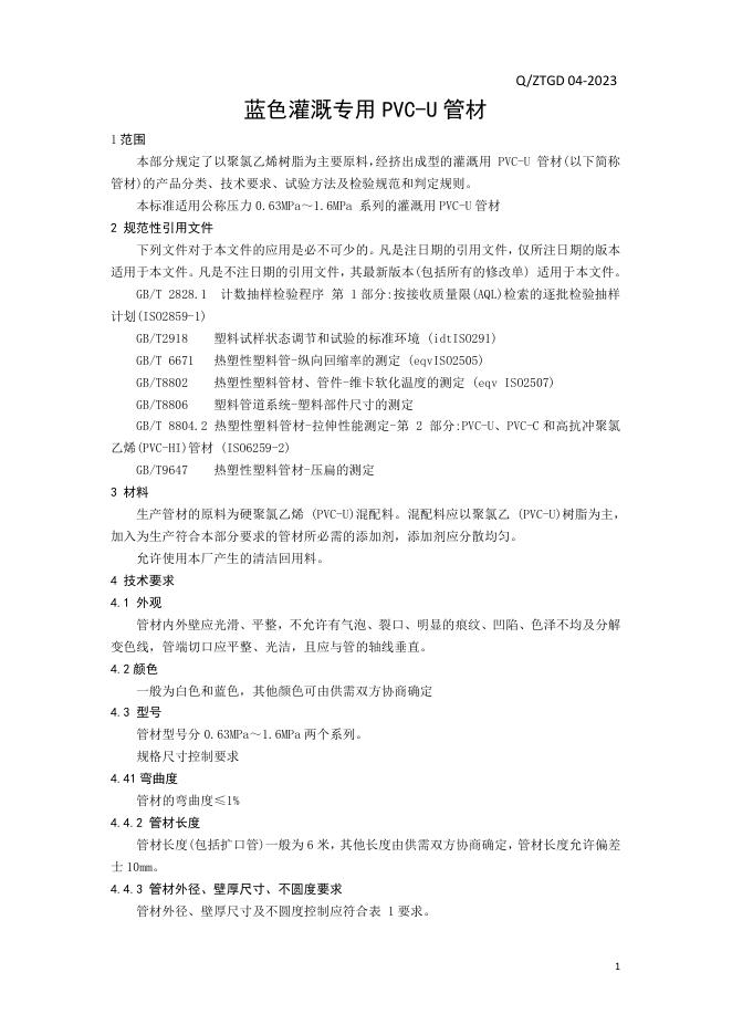 Q/ZTGD 04-2023 标准预览
