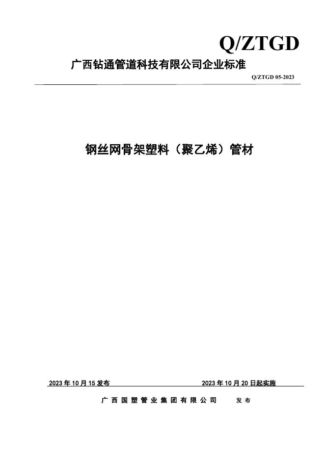 Q/ZTGD 05-2023 标准预览