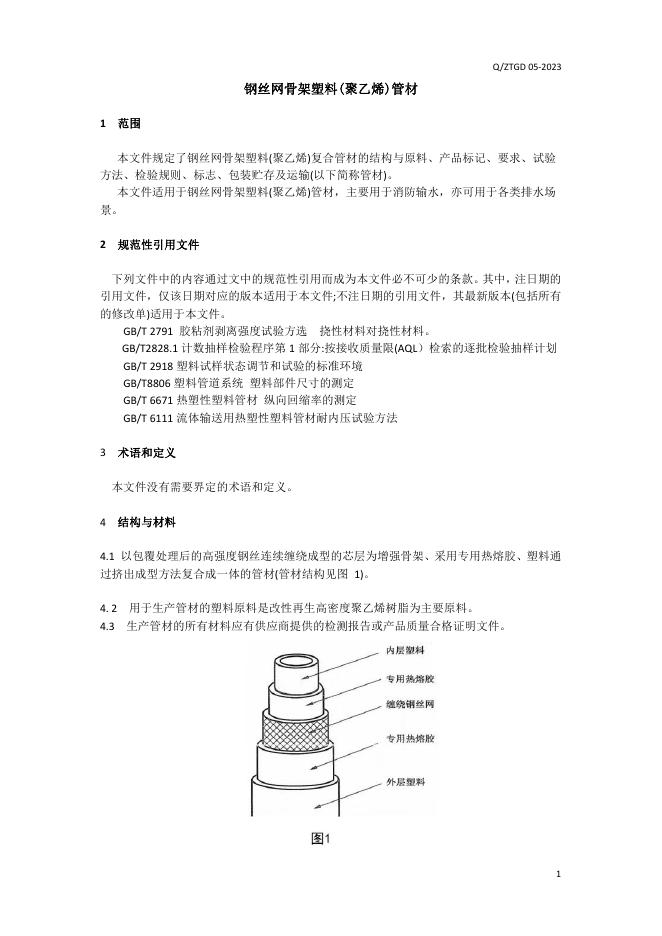 Q/ZTGD 05-2023 标准预览