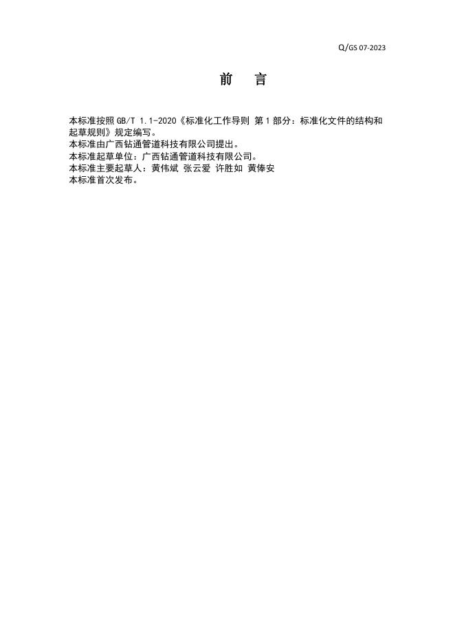 Q/ZTGD 06-2023 标准预览