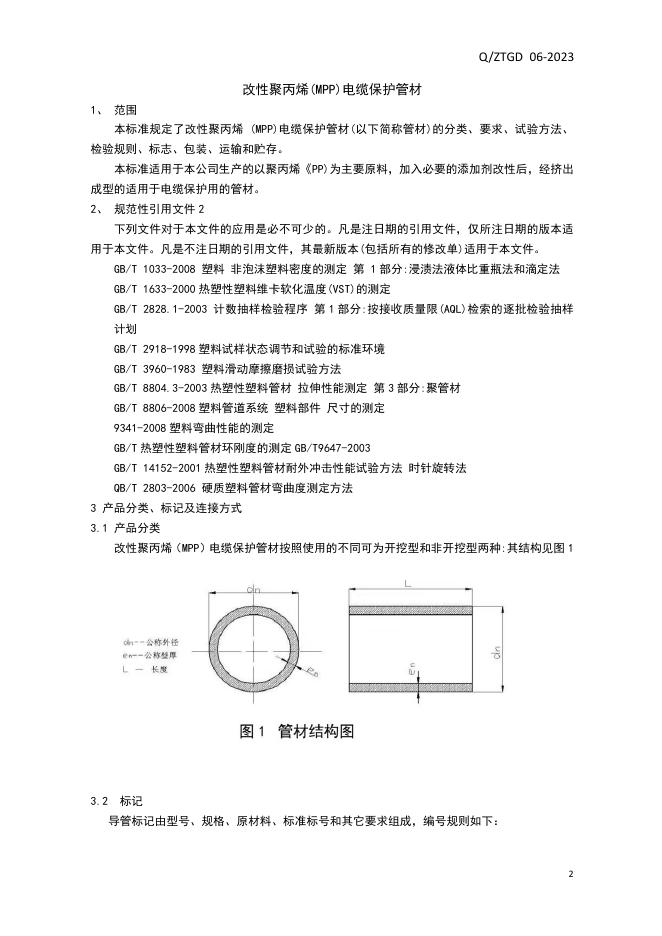Q/ZTGD 06-2023 标准预览