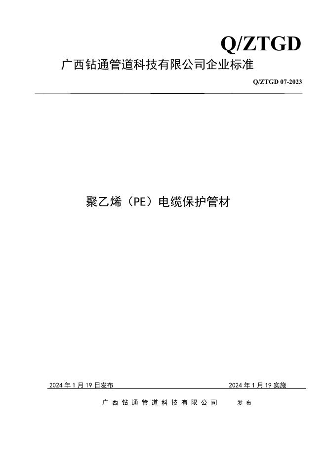Q/ZTGD 07-2023 标准预览