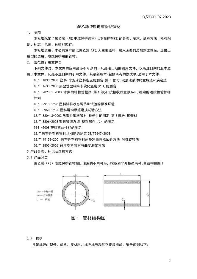 Q/ZTGD 07-2023 标准预览