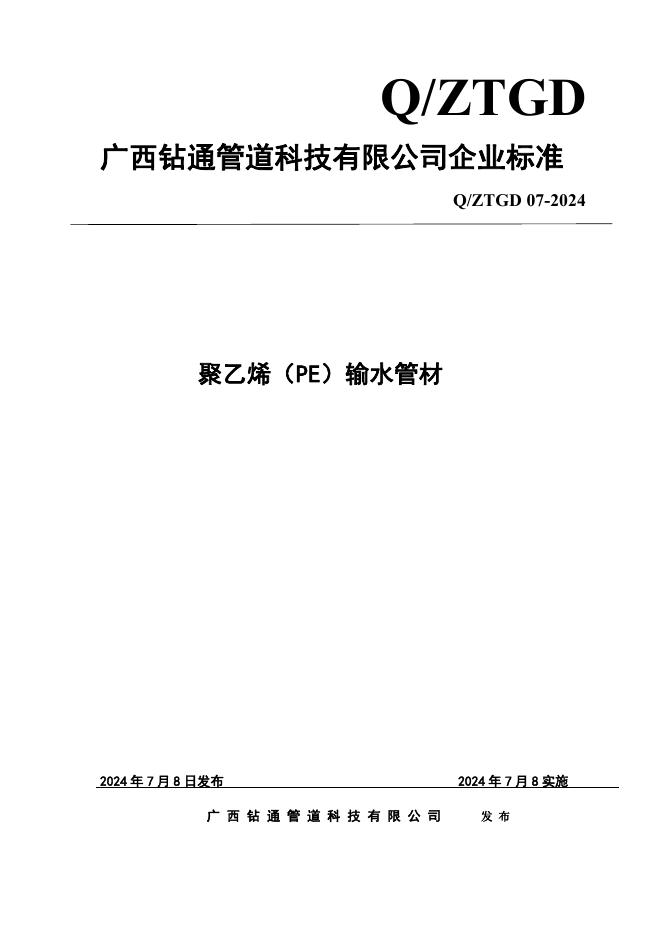 Q/ZTGD 07-2024 标准预览