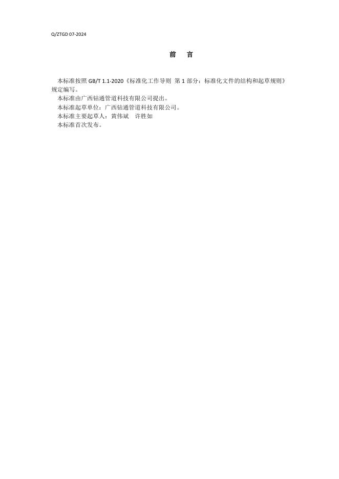 Q/ZTGD 07-2024 标准预览
