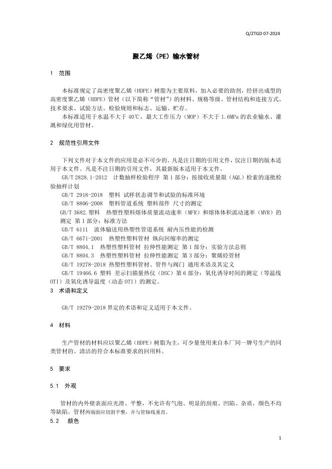 Q/ZTGD 07-2024 标准预览