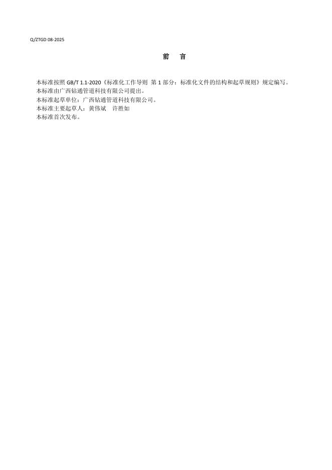 Q/ZTGD 08-2025 标准预览